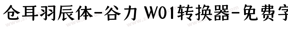 仓耳羽辰体-谷力 W01转换器字体转换